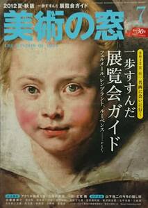 ◇美術・アート雑誌◇美術の窓2012.7月号 #346◇生活の友◇※送料別 匿名配送