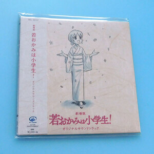 ★未開封CD 劇場版「若おかみは小学生!」オリジナルサウンドトラック★鈴木慶一、高坂希太郎、サントラ、藤原さくら