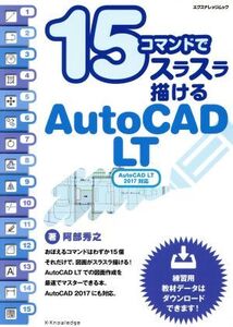 15コマンドでスラスラ描けるAutoCAD LT AutoCAD LT 2017対応 エクスナレッジムック/阿部秀之(著者)