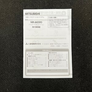 取扱説明書　三菱カーナビゲーションシステム　取付要領書　NR-MZ20　KFWZX　12I00001　CRA4593-A/N