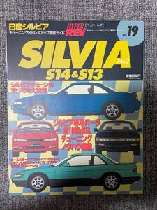 　　ハイパーレブ　HYPER REV　Vol　19　SILVIA　＆　180SX　No2　　日産　シルビア　１８０SX　中古雑誌　