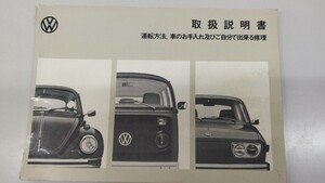 美品【空冷ワーゲン 取扱説明書】 1973年 タイプ1 タイプ2 タイプ4 フォルクスワーゲン 旧車 レア Volkswagen ビートル