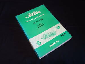 【貴重】スバル The new LEONE レオーネ AB2 / AB4型 サービスマニュアル / ボデー編 / 整備要領書 / 新車発表時資料 / 1979年