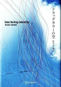 ドラッグカラーの空／佐久本庸介(著者)