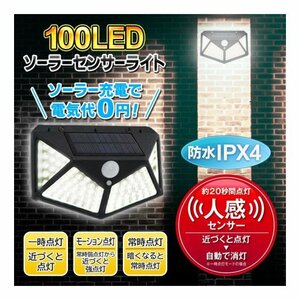 ソーラーライト 屋外 人感センサー 防水ライト 明暗センサー 100LED 明るい 選べる 点灯モード ３モード 防犯灯 常夜灯 人感 LED