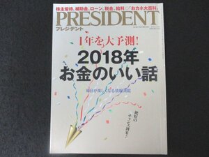 本 No1 01145 PRESIDENT プレジデント 2018年1月15日号 1年を大予測! 2018年お金のいい話 株主優待 補助金 ローン 税金 給料 おカネ大百科