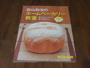 料理本＊萩山和也のホームベーカリー教室＊おいしいパンでおうちカフェ＊かんたんレシピカード付