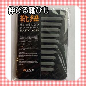 ☆大特価☆新品☆結ばない靴紐 伸びる靴紐 子ども 高齢者 介護シューズ ほどけない靴紐 簡単取付