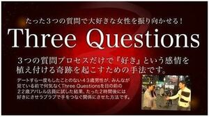 ★出水聡★Three Questions★３つの質問で女の子をエロモードに強制誘導する方法★動画・音声・PDFファイル★