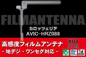 地デジ ワンセグ フルセグ L字型 フィルムアンテナ 左1枚 カロッツェリア carrozzeria 用 AVIC-HRZ088 対応 フロントガラス 高感度