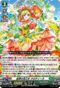 ヴァンガード トリプルドライブブースター 追想の花乙女 クロディーヌ(RR) D-SS11/079 ダブルレア ストイケイア バイオロイド