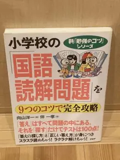 小学校の「国語・読解問題」を9つのコツで完全攻略