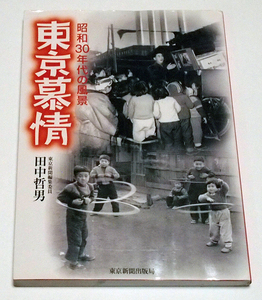 東京慕情　昭和30年代の風景/田中哲男　東京新聞　懐かしい写真を多数収録