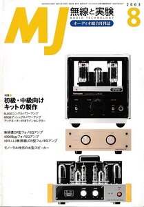 ■送料無料■Y12■ＭＪ　無線と実験■2003年８月No.966■特集：初級・中級向けキットの製作■（概ね良好）