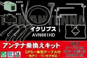 GPS一体型ケーブル & フィルムアンテナ セット イクリプス ECLIPSE DTVF12 同等品 AVN661HD 用 VR1 コネクター 地デジ ワンセグ フルセグ