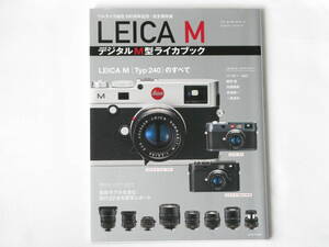 LEICA M デジタルM型ライカブック 玄光社 ウルライカ誕生100周年記念・完全保存版 現行Mレンズ全ての実写をレポート ライカファン必携の1冊