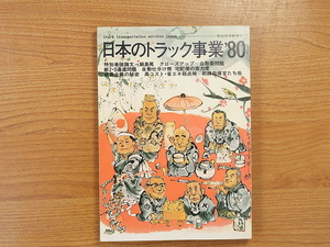 日本のトラック事業 80