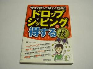 「ドロップシッピングで得するコレだけ技」＜初版本＞