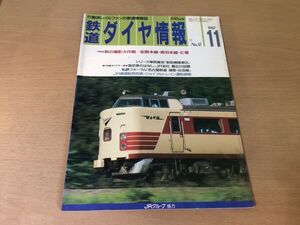 ●K035●鉄道ダイヤ情報●1987年11月●紀勢本線マイテ白浜勝浦号奥羽本線583系つばさ号E電新前橋電車区名古屋鉄道揖斐谷汲線●即決