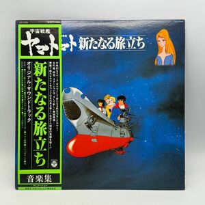 【C56】レコード LP アニメ 帯付き 宇宙戦艦ヤマト 新たなる旅立ち オリジナルサウンドトラック 西崎義展 宮川泰 経年保管品 梱包80サイズ