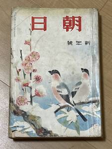 戦前・雑誌　朝日　昭和7年1月　博文館　盲獣　江戸川乱歩　竹中英太郎　挿絵　菊池寛　長田幹彦　直木三十五　三上於菟吉　探偵小説