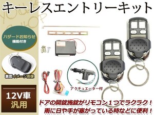 12V汎用 ダイハツ車 キーレスキット キーレスエントリー システム 12V 集中ドアロック アンサーバック Dリモコン アクチュエーター付き