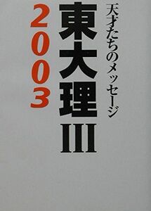 [A01167411]東大理3 2003: 天才たちのメッセージ [単行本] 「東大理3 2003」編集委員会