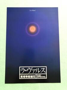 ●映画チラシ★ラ・ヴァルス★実相寺昭雄監督作品　鮎川真理　寺田農　加賀恵子　イヴ　小林ひとみ●