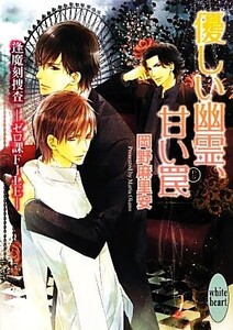 優しい幽霊、甘い罠 逢魔刻捜査 ゼロ課FILE 講談社X文庫ホワイトハート/岡野麻里安【著】