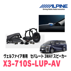 ヴェルファイア(30系・H27/1～R1/12)用　ALPINE / X3-710S-LUP-AV　リフトアップ3Wayスピーカー　アルパイン正規販売店