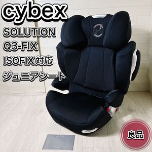 cybex サイベックス SOLUTION ソリューション Q3-FIX ジュニアシート チャイルドシート ISOFIX対応 おすすめ 人気 希少 レア 良品 清掃済