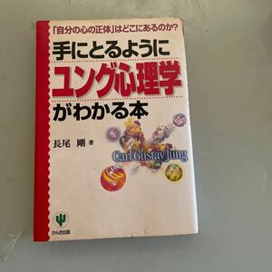 手にとるように　ユング心理学がわかる本