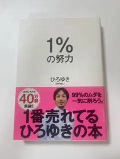 1%の努力 ひろゆき(頑張りすぎている人にオススメです)