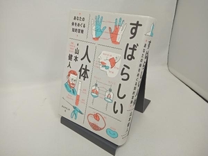 すばらしい人体 山本健人