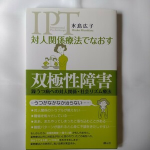 対人関係療法でなおす双極性障害　躁うつ病への対人関係・社会リズム療法 水島広子／著