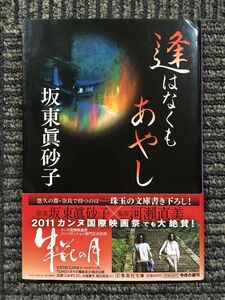 逢はなくもあやし (集英社文庫) / 坂東 眞砂子 (著)