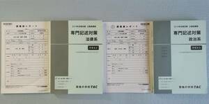 ◆TAC 2019 専門記述 憲法・民法・行政法 +政治学・行政学・社会学・経営学 全299論点 / 東京都 都庁 H14~31 教養択一 過去問 【全1８年】