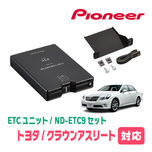 クラウンアスリート(200系・H20/2～H24/12)用　PIONEER / ND-ETC9+AD-Y101ETC　ETC本体+取付キット　Carrozzeria正規品販売店