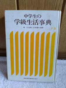 中古 本 古書 中学生の 学級生活事典 下巻 昭和46年 初版 暁教育図書 堀久 監修 杉田儀作 編著 うた ことば テスト 自習 夏休み 就職 進学