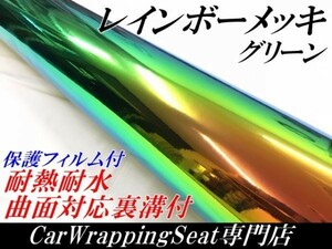 【Ｎ－ＳＴＹＬＥ】カーラッピングフィルム レインボーメッキグリーン 135ｃｍ×4ｍ保護フィルム付 マジョーラカメレオン