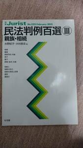 ☆【裁断済】民法判例百選Ⅲ 親族・相続