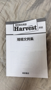 【桐原書店】高校総合英語ハーベスト準拠暗唱文例集