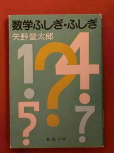 数学ふしぎ・ふしぎ　矢野健太郎　新潮文庫