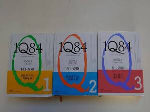 1Q84 Book 1-3 3冊セット 村上春樹 帯付き