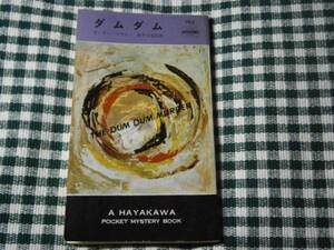 ◇『ダムダム・762』Ｋ・ブラウン田中小実昌訳・早川書房・初版