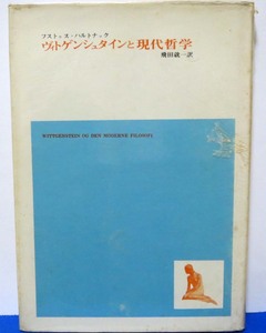 ウィトゲンシュタインと現代哲学/フストゥス・ハルナック◆法律文化社