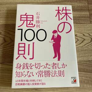 【中古】 大人気 株の鬼100則 石井勝利 本 明日香出版社 テクニカル分析 売買タイミング 銘柄選択 地政学リスク 株式 帯付き 紙封筒梱包