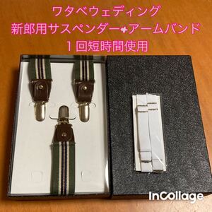 １回使用ワタベウェディング★新郎グリーン系サスペンダー＆アームバンド