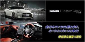 R35 NISSAN GT-R 地デジ内蔵HDDナビ TVキャンセラー取付施工 関東圏