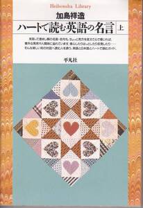 ハートで読む英語の名言〈上〉 (平凡社ライブラリー) 加島 祥造